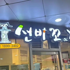 선비꼬마김밥 사진