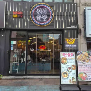 천사곱창 사진