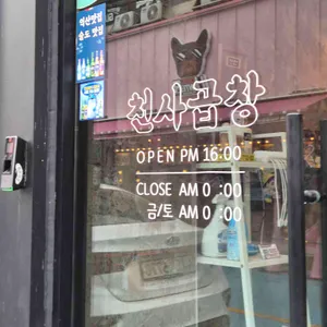 천사곱창 리뷰 사진