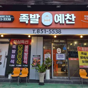 족발예찬 사진