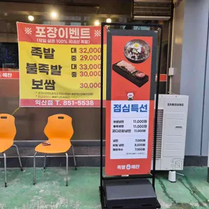 족발예찬 리뷰 사진