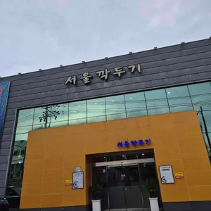 서울깍두기 사진