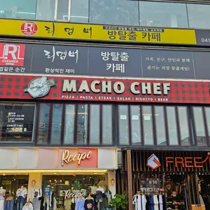 마초쉐프 리뷰 사진