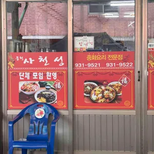 사천성 리뷰 사진