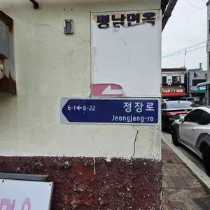 평남면옥 리뷰 사진