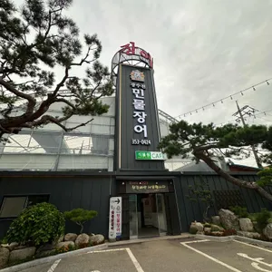 장수천한방민물장어 대표 사진