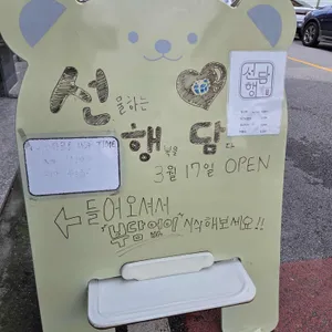 선행담 리뷰 사진