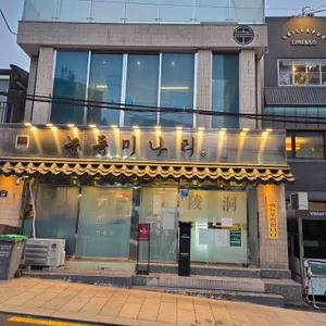능동미나리 대표 사진
