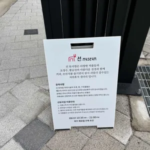 선 뮤지엄 리뷰 사진