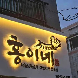 홍이네 리뷰 사진