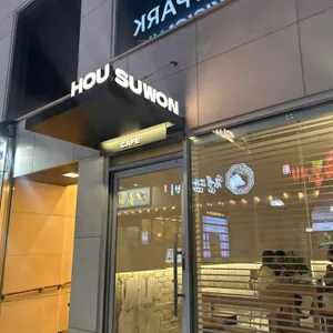호우수원 사진 1