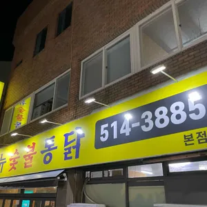 뉴숯불통닭 리뷰 사진
