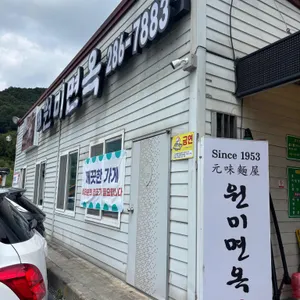 원미면옥 사진 1