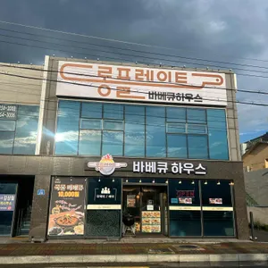롱플레이트 바베큐하우스 리뷰 사진