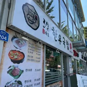 3일한우국밥 리뷰 사진