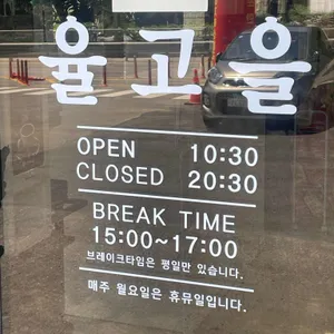 율고을 리뷰 사진