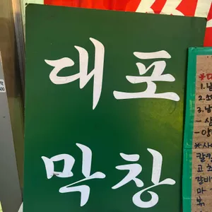 대포막창 리뷰 사진