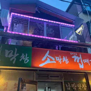 대포막창 리뷰 사진