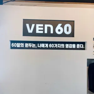 벤60 리뷰 사진