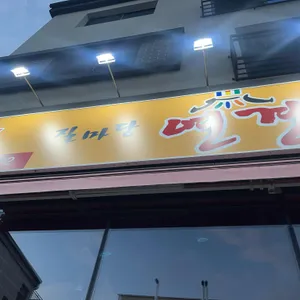 연경숯불돼지갈비 사진 1