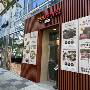 한우종가집 리뷰 사진