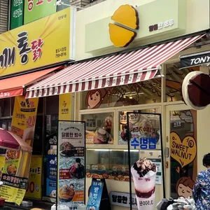 달콤한호두 사진 1