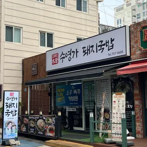 수영가돼지국밥 리뷰 사진