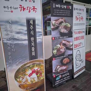 제주은희네해장국 리뷰 사진