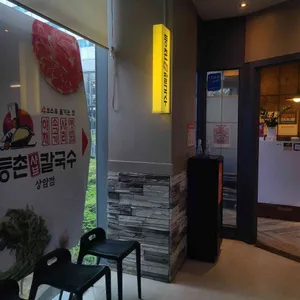 등촌샤브칼국수 리뷰 사진