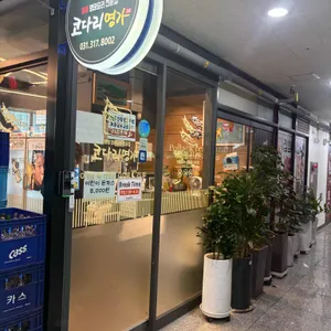 한상차림 코다리명가 대표 사진
