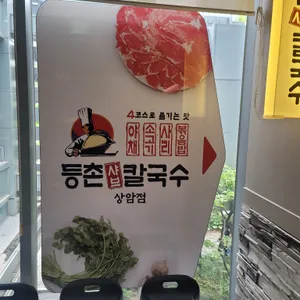 등촌샤브칼국수 사진