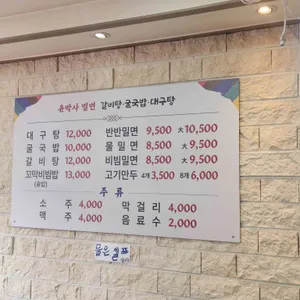 윤박사밀면 리뷰 사진