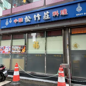 송죽장 사진 1