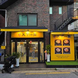 한창희천하일면 리뷰 사진