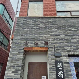 현해탄 리뷰 사진