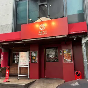학돌이네 리뷰 사진