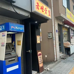 금선숯불 리뷰 사진