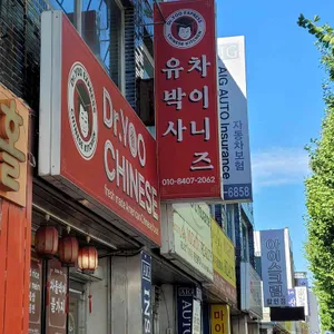 유박사 차이니즈 Dr.yoo chinese 리뷰 사진