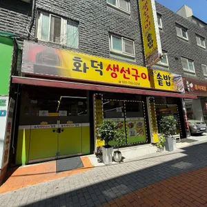 화덕 생선구이 대표 사진