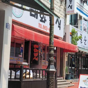 태화분식 리뷰 사진