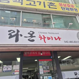 라온차이나 둔산 사진