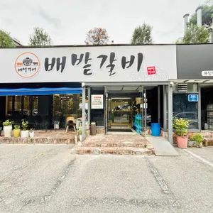 배밭갈비 리뷰 사진