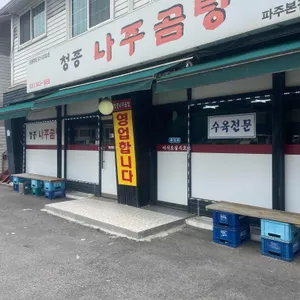 청종나주곰탕 리뷰 사진