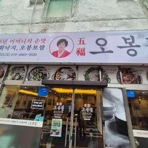 오봉집 대표 사진