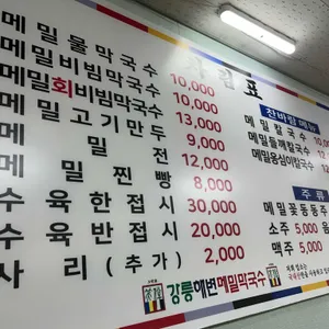 강릉해변메밀막국수 리뷰 사진