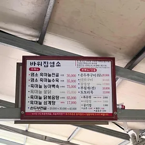 바위집염소 리뷰 사진