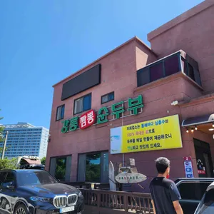 강릉짬뽕순두부 리뷰 사진