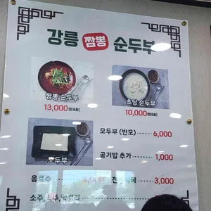 강릉짬뽕순두부 리뷰 사진