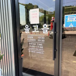 율고을 리뷰 사진
