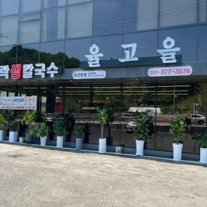 율고을 사진